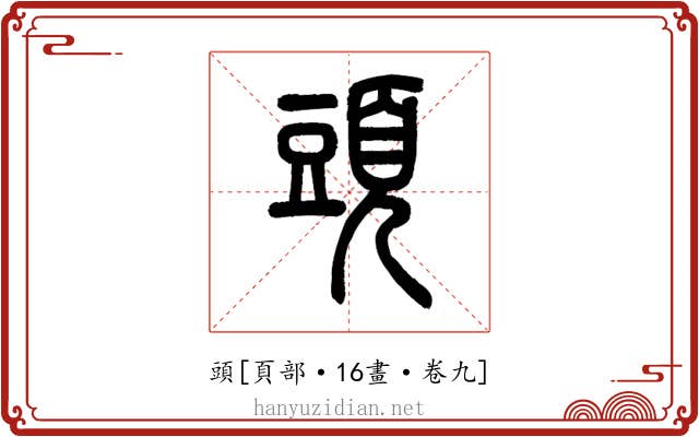 頭