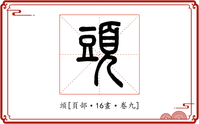 頭