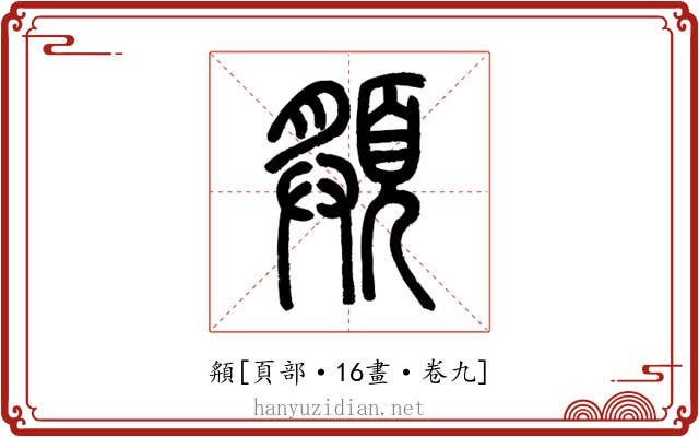 頯