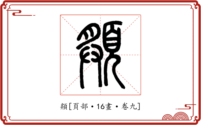頯