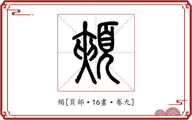 頰