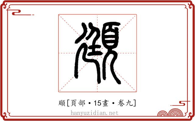 頲