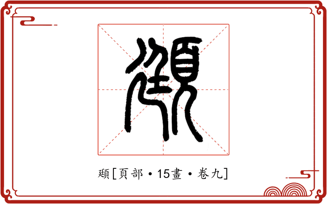頲