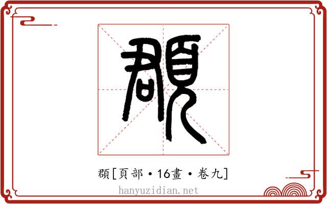 頵