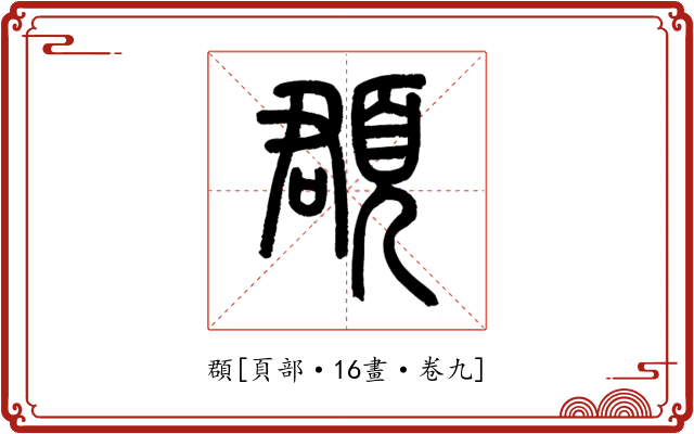 頵