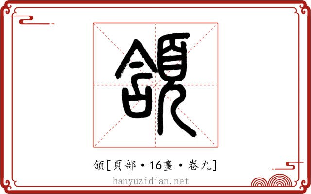頷