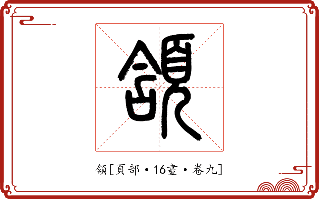 頷