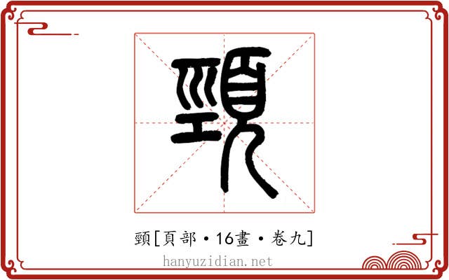 頸