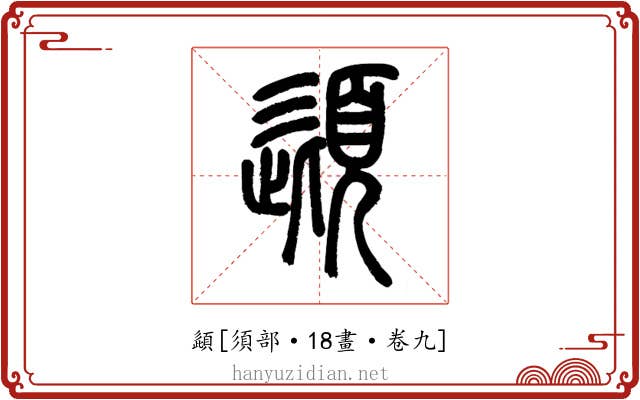 頿