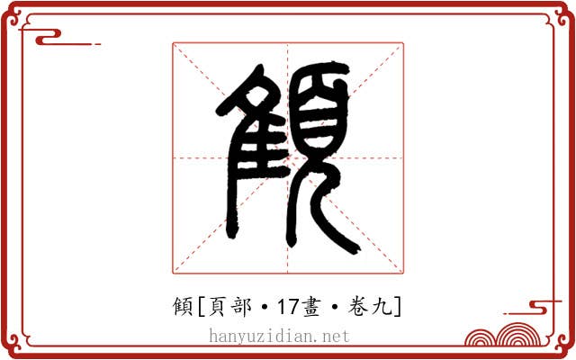 顀