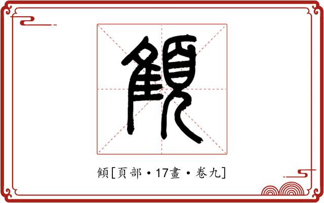 顀