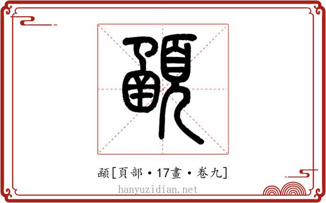 顄