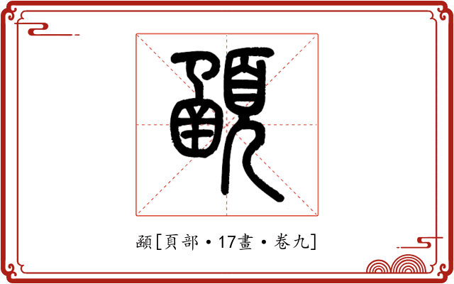 顄