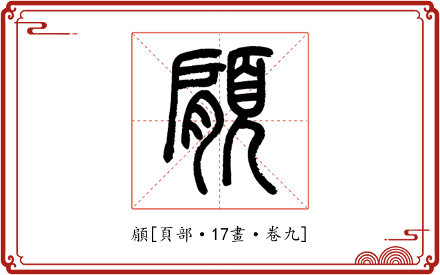 顅
