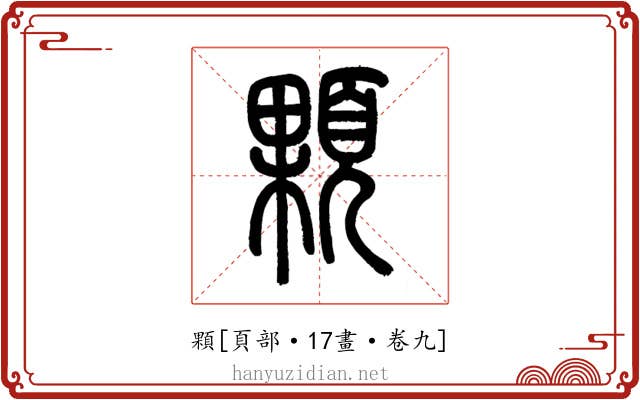 顆