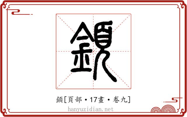 顉