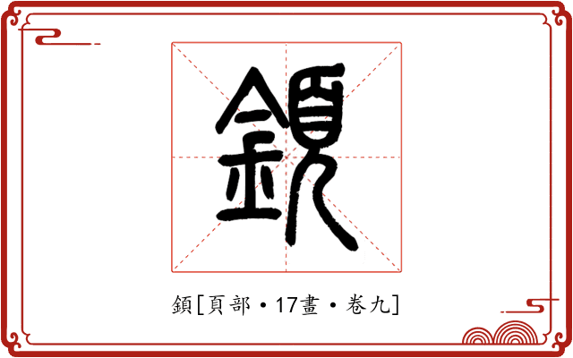 顉