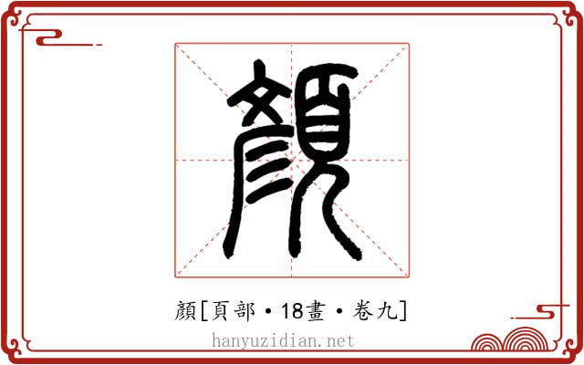 顏
