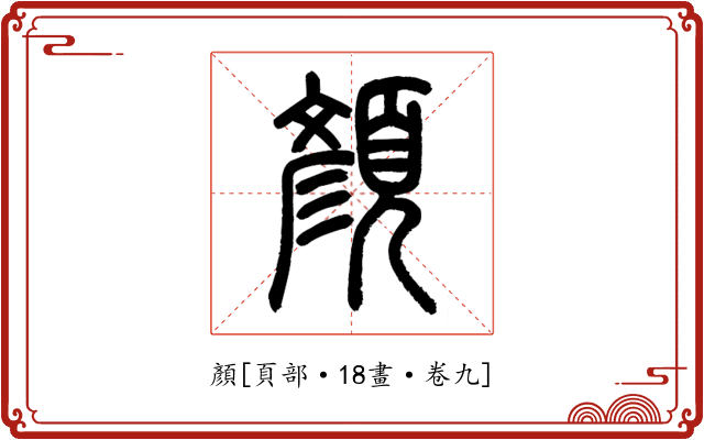 顏