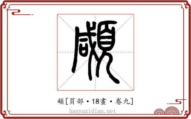 顑