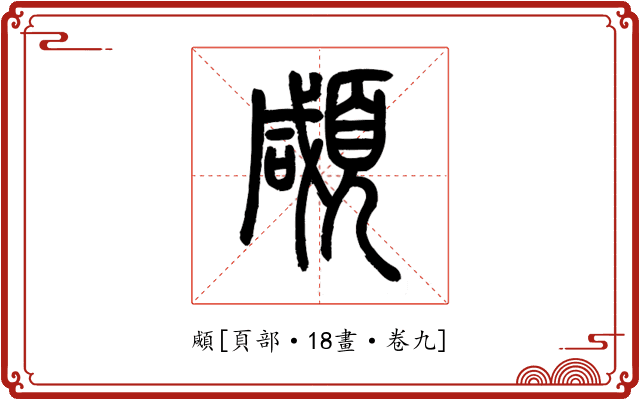 顑