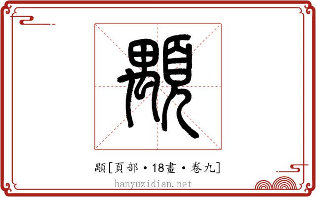 顒