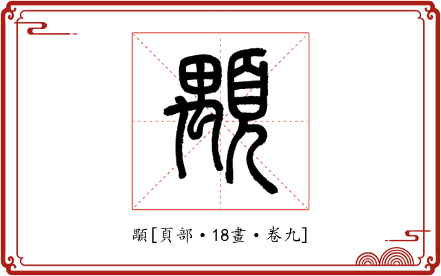 顒
