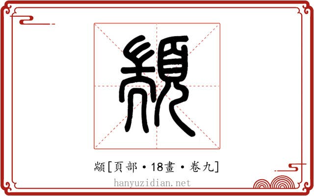 顓