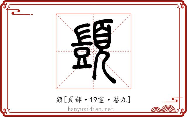 顗