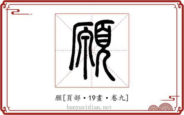 願