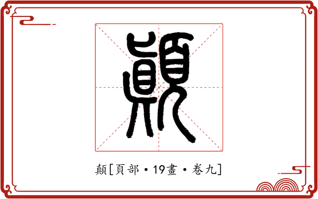 顛