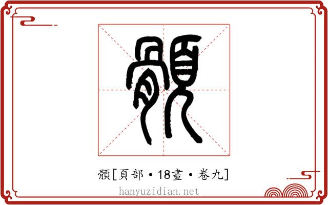 顝