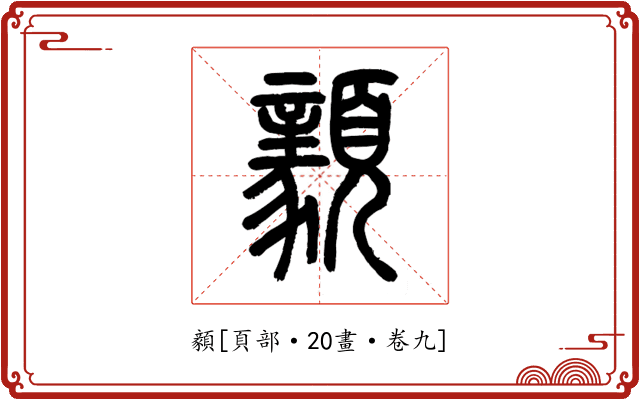 顡