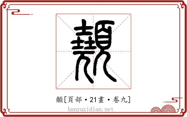 顤