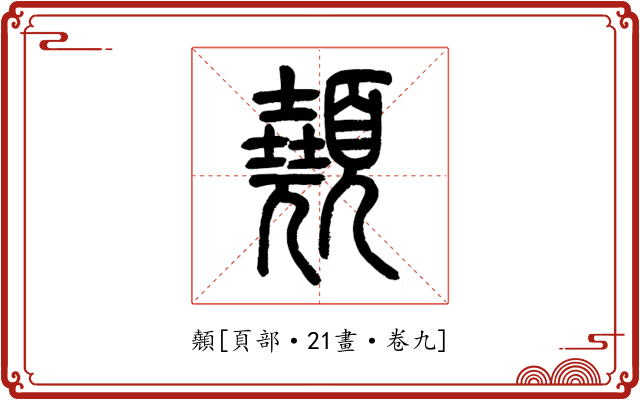 顤