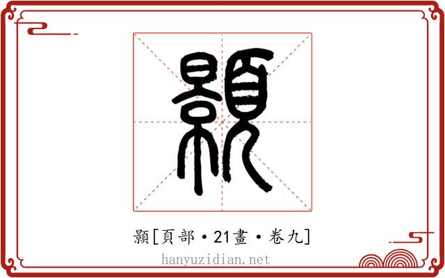 顥