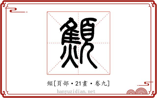 顦