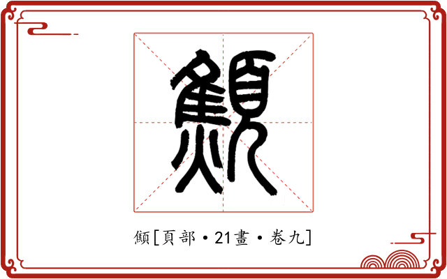 顦