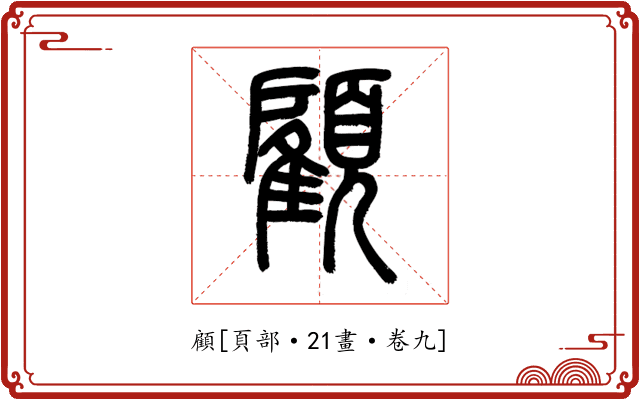 顧