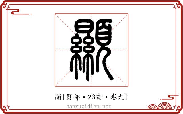 顯