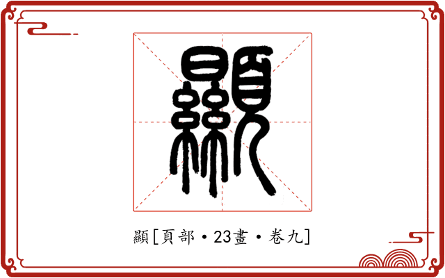 顯