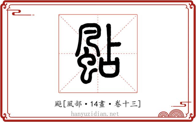 颭