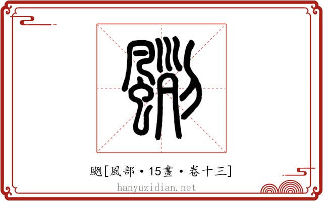 颲