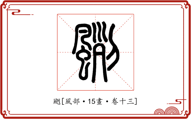 颲