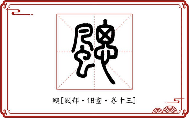 颸