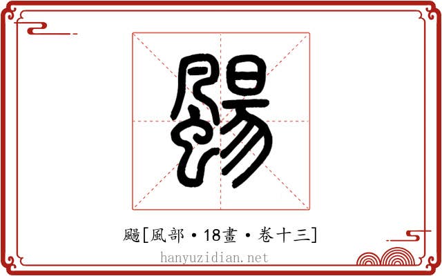 颺