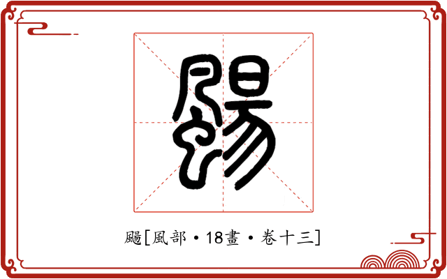 颺