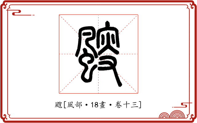 颼