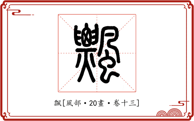 飄