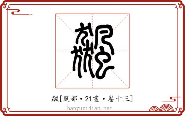 飆